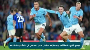 رودري خارج.. المنتخب يواجه أزمة بفقدان لاعب أساسي في التشكيلة القادمة